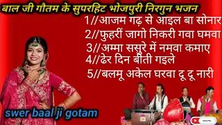 भोजपुरीनिरगुन m p 3#swer baal ji gotam #m p 3 में//