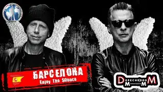 Барселона 🇪🇸 Испания. Festival Primavera Sound. Enjoy The Silence. Depeche Mode @a.dventurist