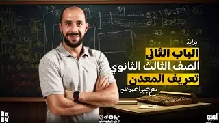 بداية الباب الثاني تعريف المعدن(افهم الجيولوجيا)