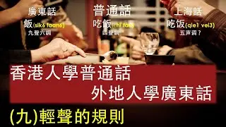 9)輕聲的規則#香港人學普通話#免費學普通話#學普通話拼音#學普通話方法#學普通話網站#學普通話拼音#拼音怎麼學#拼音輸入法#拼音字母表發音#拼音聲調#聽故事學普通話#香港人在北京學普通話#拼音的規則