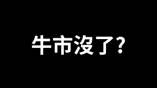 牛市沒了？直播分析行情！  #BTC #ETH #SOL #ADA