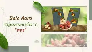 สบู่ธรรมชาติ จาก สละ #Entrepreneurship_in_the_digital_era #การประกอบการในยุคดิจิทัล#SKRU #GEN1501