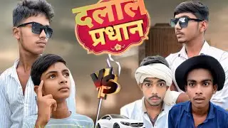 गांव के दलाल प्रधान || अवधी कॉमेडी ||maneesh Kumar 2580 ||m.k.2580