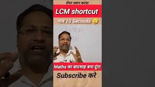 LCM Trick | बिना पेन चलाए LCM निकालो | Fast Calculation Trick |