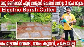 വീട്ടിലെ പുല്ല് ഈസിയായി വെട്ടാം, ഒരു മണിക്കൂർ പുല്ല് വെട്ടാൻ 3 /- രൂപ മാത്രം | Electric Bursh cutter