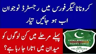 Joining of Registered Candidates for Corona Relief Tiger Force Started in first Phase