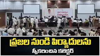 ప్రజల నుండి పిర్యాదులను స్వీకరించిన కలెక్టర్ || PSR NEWS