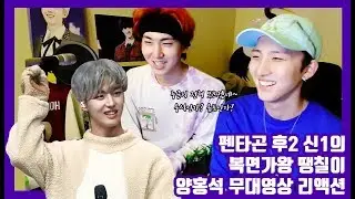 신1후2의 복가 술이야 - 영구, 땡칠이 (펜타곤 홍석) (원곡: 바이브) 1라 무대 영상 리액션ㅎㅁㅎ