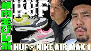 【都内並びレポ】大激戦を大勝利に導く男!! HUF × NIKE AIR MAX 1
