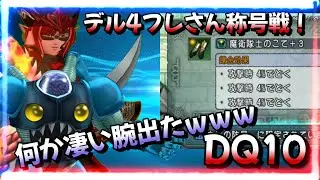 【ドラクエ10 概要欄必読】デルメゼ4!さっき拾った毒埋め腕でフレさん称号戦に挑む！ #ドラクエ10 #dq10 #vtuber