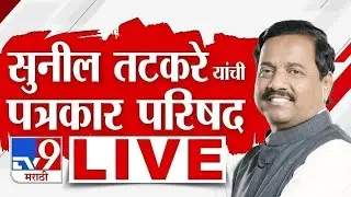 Sunil Tatkare PC LIVE |  सुनिल तटकरे यांची पत्रकार परिषद लाईव्ह | NCP | tv9 Marathi