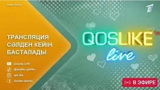 ❤️ QOSLIKE LIVE ТІКЕЛЕЙ ЭФИР 19.01.2026 Кослайк Лайф #кослайк #қослайк #qoslike #кослайкпрямойэфир