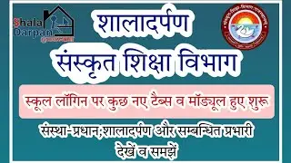 #Shaladarpan_Sanskrit. #शालादर्पण_संस्कृत_शिक्षा_विभाग #पोर्टल_पर_नए_मॉड्यूल_व_टैब_शुरू #Shaladarpan