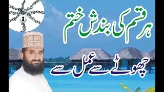 Har kisam ki bandish khatm krny ka amal ...karobar/shadi/ bacehon/ nukri/ job  ki bandish or jadu k