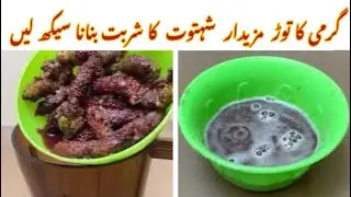 Mulberry Juice Recipe By Anjum food corner | shahtoot fruit Juice | Mulberry drink |