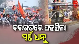 ଅଯୋଧ୍ୟାରେ ଶୋଭା ପାଇବ ପଞ୍ଚ ଧାତୁରେ ତିଆରି ସ୍ବର୍ଣ୍ଣ ଧନୁ