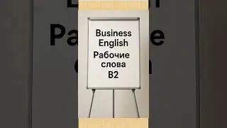 Бизнес слова | Upper-Intermediate | Test RUS&ndash;ENG | Знаете? Проверьте | Business English B2