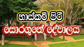 හාස්කම් පිරි ඓතිහාසික සොරගුනේ දේවාලය ( @travelmapwiththaranga9343  )