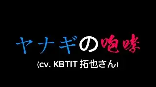 ヤナギの咆哮（cv. KBTIT 拓也さん）
