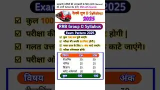 rrb group d syllabus 2025 | rrb group d exam pattern | rrb group d new vacancy 2025 #rrb