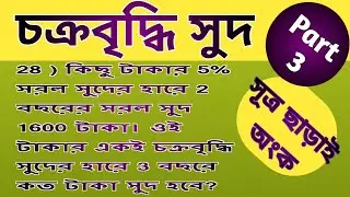 Compound Interest in Bengali | চক্রবৃদ্ধি সুদ | Part-3 | Short Trick | kp, wbp, wbcs.....