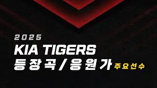 2025 기아타이거즈 등장곡+응원가 모음 (주요선수, 개인/팀, 가사O)