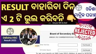 10th Exam Result Odisha 2022 - Matric Exam Result Date BSE Odisha Don't do this 2 mistakes ||