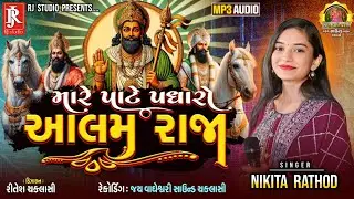Nikita Rathod | Mare Pate Padharo Aalam Raja | New Gujarati Bhajan 2025  |  @RJstudio220
