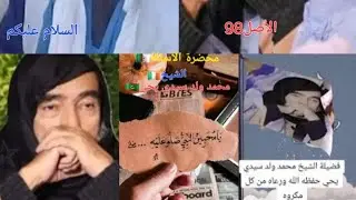الأ سئلة_الشيخ_محمد_ولد_سيدي_يحي_الدرس61#محاضرة #الشيخ #محمد #ولد سيدي يحي#