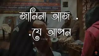 জানিনা আজ যে আপন🍂 | Soulful Bengali Fusion Cover | Sushen Das | Guitar & Tabla Version