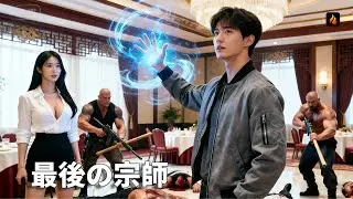 【JAPSUB】百歳の伝説宗師は白髪になり、至親の骨灰を背負い、封印された大槍を手に深山を出る。今度こそ家族の仇を討ち、世界に真の国術を見せつける！ | Flareflow | 【最後の宗師】