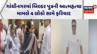 Gandhinagar Crime |ગાંધીનગરમાં બિલ્ડર પુત્રની આત્મહત્યા મામલે 4 લોકો સામે ફરિયાદ |Gandhinagar Police