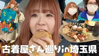 埼玉県へ古着巡りデート行ってきた❤️