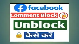 Facebook में Comment Block 🚫🔒 हो जाता हैं तो unlock 🔐🔓 कैसे करें ।