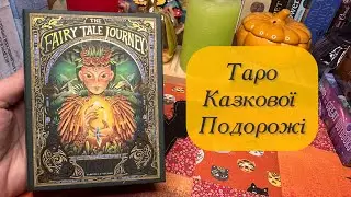 🍀Таро казкової подорожі🍀Fairy tale journey tarot🍀