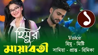 হিমুর মায়াবতী || মিষ্টি & হিমু || Romantic Love Story || Tairon Creative 