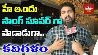 Lyricist Kasarla Shyam Sings 