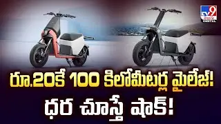 రూ.20కే 100 కిలోమీటర్ల మైలేజ్! ధర చూస్తే షాక్‌! -TV9