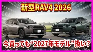 新型RAV4 2026 ― 今買っても“2027年モデル”扱い？ 【納期1年待ちは当たり前】 グレード選びを間違えると後悔する