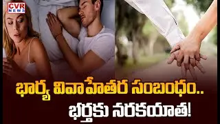 భార్య వివాహేతర సంబంధం.. భర్తకు నరకయాత! Shocking Incident in Maharaj Ganj, Hyderabad | CVR News