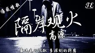 高源 - 隔岸觀火【動態歌詞Lyrics】『最遙遠的沉默，多深刻的折磨。』