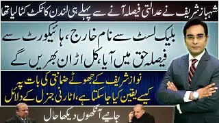 Shahbaz Sharif is out of the Blacklist, ready to fly | LHC decision |Asad Ullah Khan