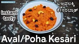 Aval Kesari | Avalakki Kesari Bath | Poha Kesari Recipe | Festival Recipe | Instant Dessert