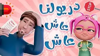 دريولنا عاش عاش | حبيبي خليجي
