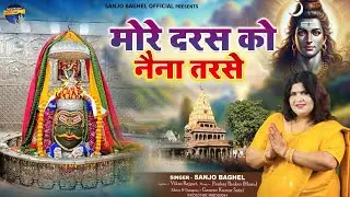 more daras ko naina मोरे दरस को नैना तरसे  -संजो बघेल