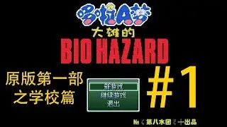 野比大雄的生化危机原版第一部之学校篇 P1