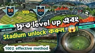 Real cricket 24 দ্রুত লেভেলাপ করুন এবং স্টুডিয়াম আনলক করুন | RC24 level up bangla  |Stadium unlock