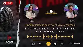 L2 ВОЙНЫ 2025! Arbitrum vs Optimism vs Polygon: кто победит в битве за $46 млрд TVL? #nexfund