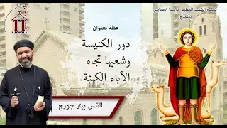 عظة يوم الأحد الموافق 7/12/2025 - بعنوان دور الكنيسة وشعبها تجاه الآباء الكهنة - للأب بيتر جورج