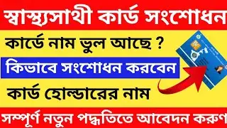 Swasthya Sathi Card Name Correction | how to correct name in swasthya sathi card 2023 |